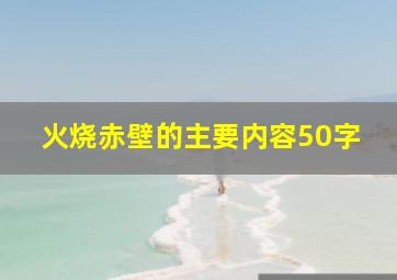 火烧赤壁的主要内容50字