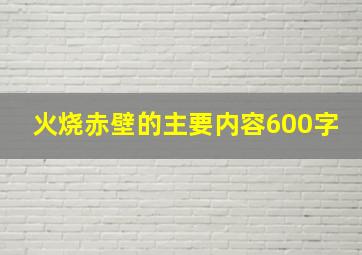 火烧赤壁的主要内容600字