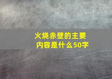 火烧赤壁的主要内容是什么50字