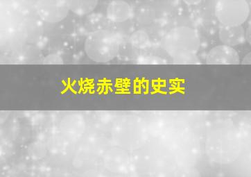 火烧赤壁的史实