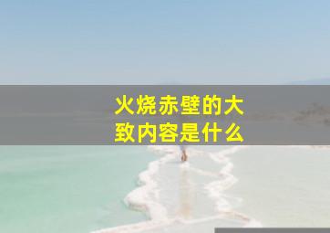 火烧赤壁的大致内容是什么