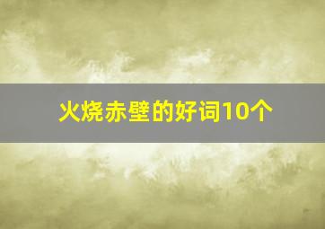 火烧赤壁的好词10个