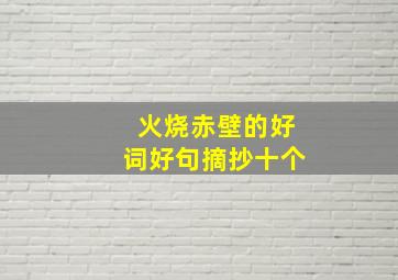 火烧赤壁的好词好句摘抄十个