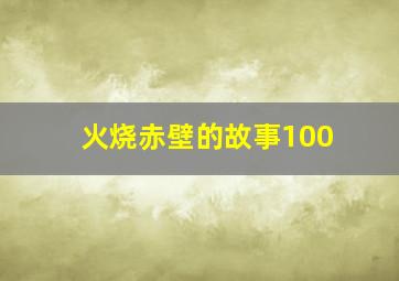 火烧赤壁的故事100