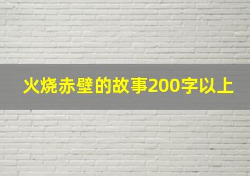 火烧赤壁的故事200字以上