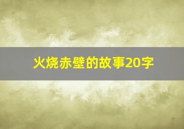 火烧赤壁的故事20字