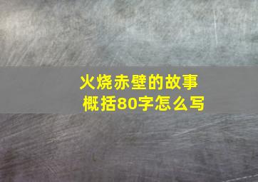 火烧赤壁的故事概括80字怎么写