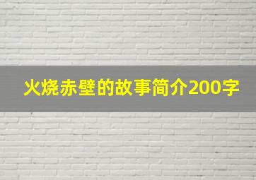 火烧赤壁的故事简介200字