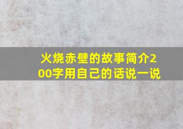 火烧赤壁的故事简介200字用自己的话说一说