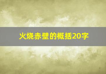 火烧赤壁的概括20字