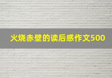 火烧赤壁的读后感作文500