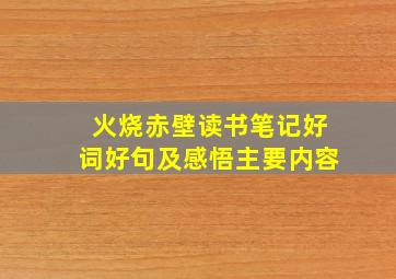 火烧赤壁读书笔记好词好句及感悟主要内容