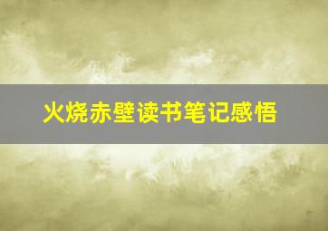 火烧赤壁读书笔记感悟