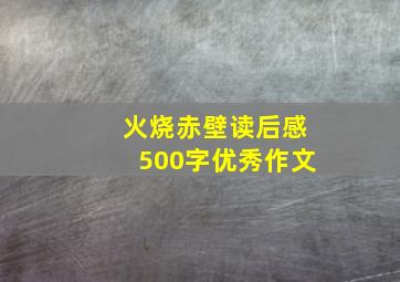 火烧赤壁读后感500字优秀作文