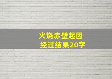 火烧赤壁起因经过结果20字