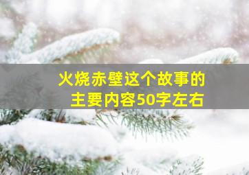 火烧赤壁这个故事的主要内容50字左右