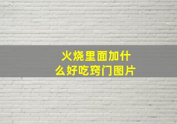 火烧里面加什么好吃窍门图片