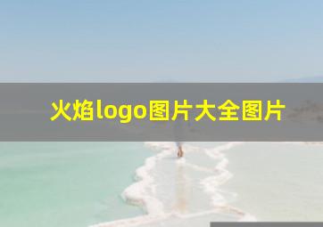 火焰logo图片大全图片