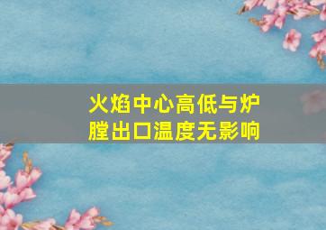 火焰中心高低与炉膛出口温度无影响