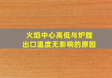 火焰中心高低与炉膛出口温度无影响的原因