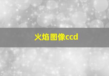 火焰图像ccd