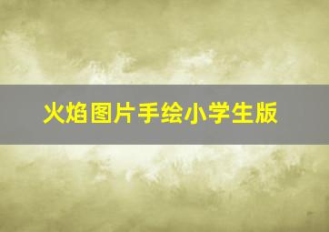 火焰图片手绘小学生版