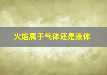 火焰属于气体还是液体