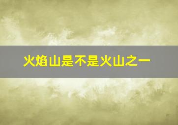 火焰山是不是火山之一