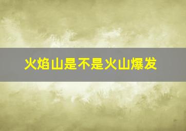 火焰山是不是火山爆发