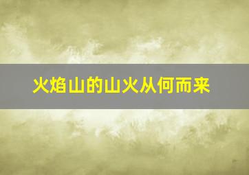 火焰山的山火从何而来