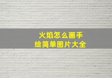 火焰怎么画手绘简单图片大全