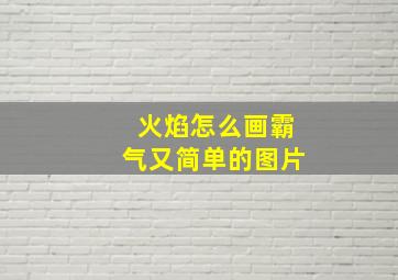 火焰怎么画霸气又简单的图片