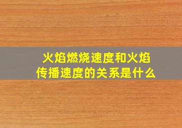 火焰燃烧速度和火焰传播速度的关系是什么