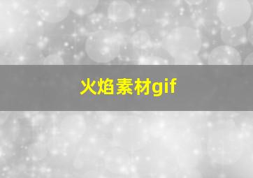 火焰素材gif