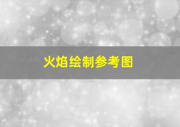 火焰绘制参考图