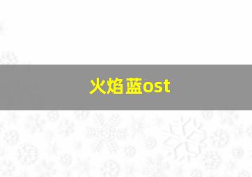 火焰蓝ost