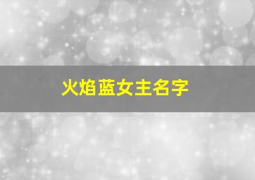 火焰蓝女主名字