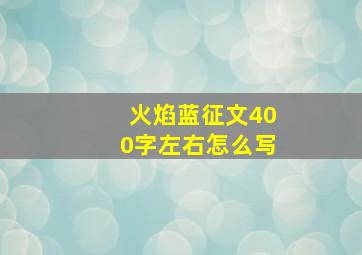 火焰蓝征文400字左右怎么写