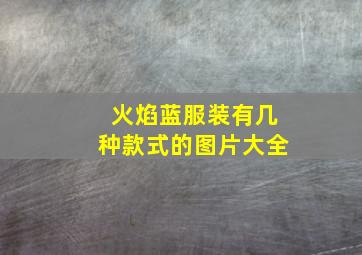 火焰蓝服装有几种款式的图片大全