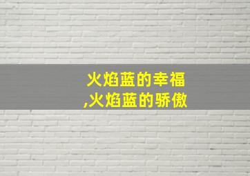 火焰蓝的幸福,火焰蓝的骄傲