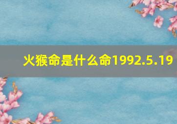 火猴命是什么命1992.5.19