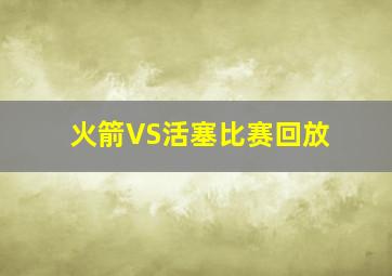 火箭VS活塞比赛回放