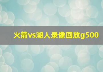 火箭vs湖人录像回放g500