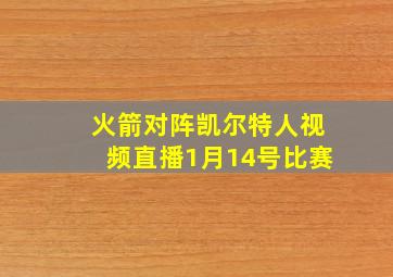 火箭对阵凯尔特人视频直播1月14号比赛