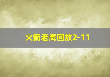 火箭老鹰回放2-11