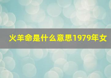 火羊命是什么意思1979年女