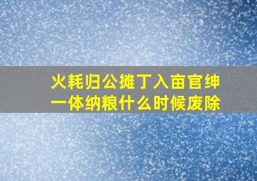 火耗归公摊丁入亩官绅一体纳粮什么时候废除