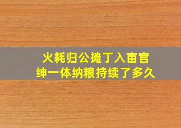 火耗归公摊丁入亩官绅一体纳粮持续了多久