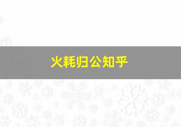 火耗归公知乎