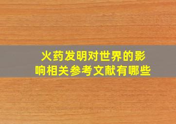 火药发明对世界的影响相关参考文献有哪些